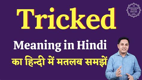 tricked meaning in hindi|More.